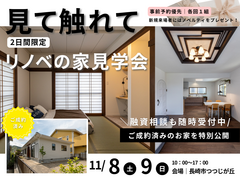 長崎市つつじが丘｜リノベの家オープンハウス開催！〜見て触れて実感しよう〜のメイン画像