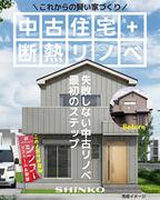 中古住宅＋断熱リノベ｜モデルハウス工事前見学会のメイン画像