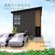 京都市伏見区淀　建築中の家見学会のメイン画像