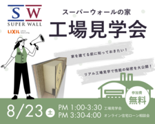 スーパーウォールの家【工場見学会】のメイン画像