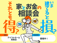【鳥取店】今建てると損？それとも得？家とお金の相談会のメイン画像