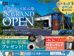 アイパーク佐賀　佐賀パティオ展示場オープン記念フェア　来場予約のメイン画像