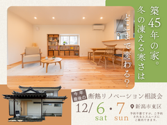今年最後の断熱リノベーション相談会のメイン画像