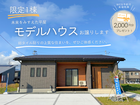 【限定1棟】モデルハウスお譲りします！のメイン画像