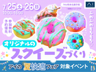 TKU熊本北展示場　ふわふわもちもち♡オリジナルのスクイーズづくりのメイン画像