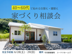 40～60代向け 家づくり相談会のメイン画像