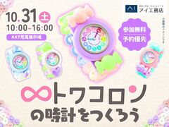 KKT荒尾展示場　かわいいトワコロンの時計をつくろう♡のメイン画像