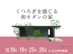 静岡展示場　くつろぎを感じる和モダンの家 オーナー様邸見学会のメイン画像