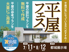 都城展示場　平屋フェスのメイン画像