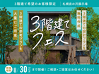 札幌宮の沢展示場　３階建てフェスのメイン画像
