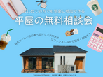 【掛川店】《菊川市本所》憧れの広々玄関と広々ＬＤＫのある「子育てしやすい家」完成見学会のメイン画像