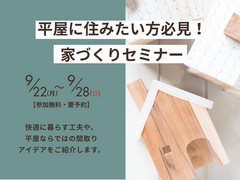 【飯田市】平屋に住みたい方必見！家づくりセミナーのメイン画像