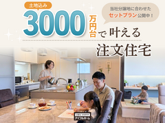 「土地込3000万円台」で叶える注文住宅【分譲地セットプラン公開中】のメイン画像