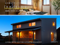 『リカバリー住宅』見学会のメイン画像