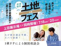 上田展示場　土地フェス®2026・FP相談会　同時開催！のメイン画像