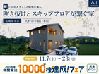 アイパーク長崎　《大村市小路口本町》吹き抜けとスキップフロアが繋ぐ家　完成見学会のメイン画像