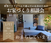 【新築？リフォーム？迷っている方のための】お家づくり相談会｜1/11(日)のメイン画像