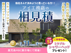 鹿児島MBC展示場　アイ工務店のアイ見積キャンペーンのメイン画像