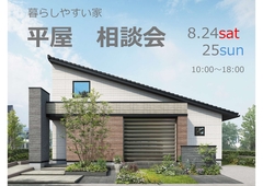 平屋　相談会のメイン画像