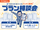 【相馬店】"調べるほど迷う家づくり"をスッキリ整理！プラン相談会のメイン画像
