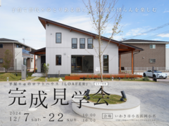 《いわき市》平屋＋αのロフトハウス 完成見学会のメイン画像
