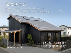 完成見学会：暮らしやすさは、性能と間取りで　家族の思いを詰め込んだ、大屋根の家のメイン画像