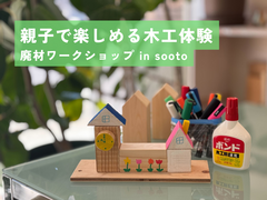 「親子で楽しめる木工体験」 廃材ワークショップ in sooto 開催！のメイン画像