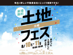 土岐展示場　土地フェス®2024のメイン画像