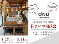 家づくりのモヤモヤ解決！住まいの相談会のメイン画像