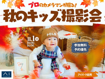  アイパーク延岡（複合型住宅展示場）　プロのカメラマンが撮る！秋のキッズ撮影会のメイン画像