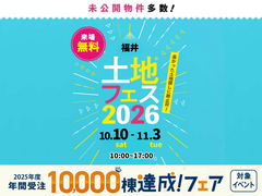 アイメッセ福井　土地フェス®2026のメイン画像