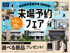 来場予約フェアのメイン画像