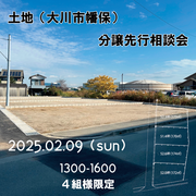 土地分譲（大川市幡保）先行相談会のメイン画像