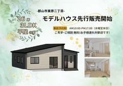 【郡山市東原】3LDK平屋モデルハウス 先行販売予約受付中！のメイン画像
