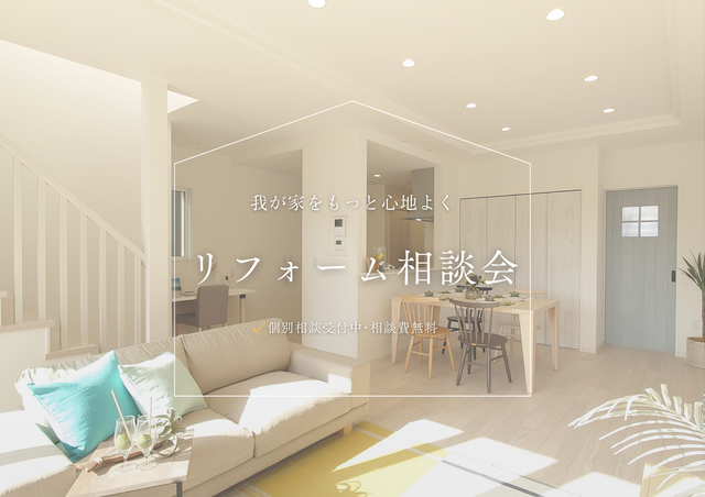 リフォーム相談会のメイン画像