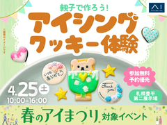 札幌豊平第二展示場　親子でつくろう！アイシングクッキー体験のメイン画像