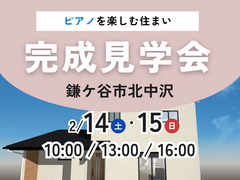 〖特別ご招待〗鎌ケ谷市北中沢 完成見学会のメイン画像