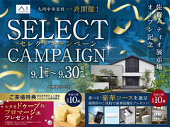 佐賀パティオ展示場　セレクトキャンペーンのメイン画像