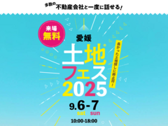 新居浜展示場　土地フェス®2025のメイン画像