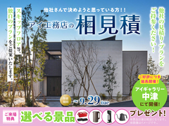 アイギャラリー中津　アイ工務店のアイ見積りキャンペーンのメイン画像