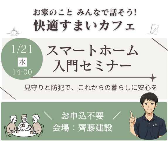 1/21｜住まいカフェ｜IOTってなんだろう？ 2026年は“スマホ元年”スマートホーム入門のメイン画像