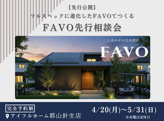 【アイフルホーム郡山針生店】フルスペックに進化したFAVOでつくる 生涯設計プラン相談会のメイン画像