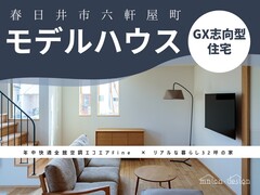 【春日井市】GX志向型モデルハウス体感見学会　吹抜のある快適な家　のメイン画像