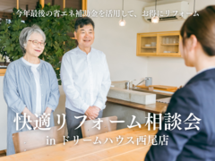 補助金ラストチャンス！快適リフォーム相談会 in 西尾市のメイン画像
