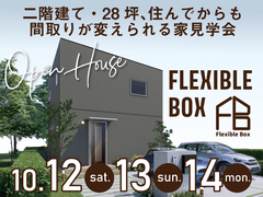 【新感覚】28坪、住んでからも間取りが変えられる家見学会のメイン画像