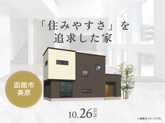 函館展示場　「住みやすさ」を追求した家 完成見学会のメイン画像