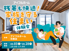 【花巻店】残暑も快適！家族を守る住まい体験会のメイン画像