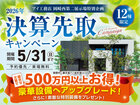 岡崎西第二展示場　決算先取りキャンペーンのメイン画像