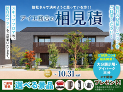 アイ工務店のアイ見積りキャンペーンのメイン画像