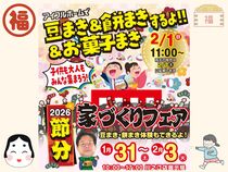＜四国中央市＞2026☆節分☆家づくりフェア開催のメイン画像